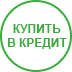 Купить в кредит